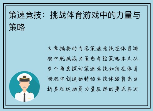 策速竞技：挑战体育游戏中的力量与策略