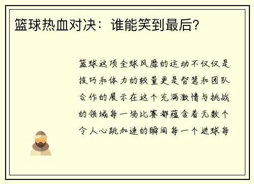 篮球热血对决：谁能笑到最后？