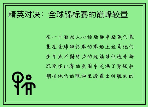 精英对决：全球锦标赛的巅峰较量