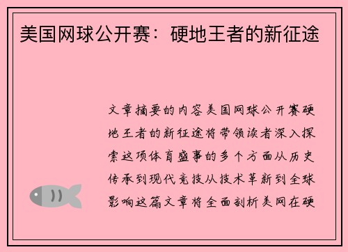 美国网球公开赛：硬地王者的新征途