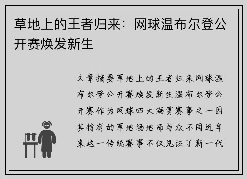 草地上的王者归来：网球温布尔登公开赛焕发新生