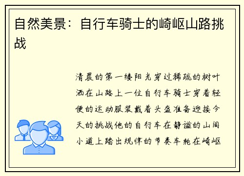 自然美景：自行车骑士的崎岖山路挑战