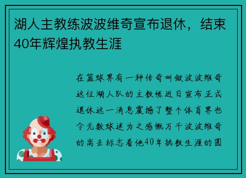 湖人主教练波波维奇宣布退休，结束40年辉煌执教生涯