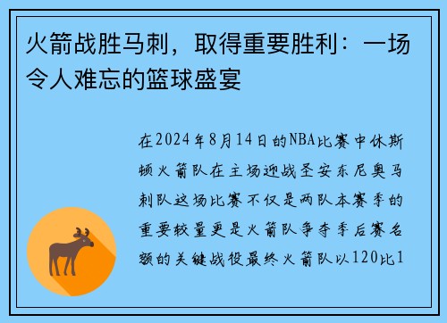 火箭战胜马刺，取得重要胜利：一场令人难忘的篮球盛宴