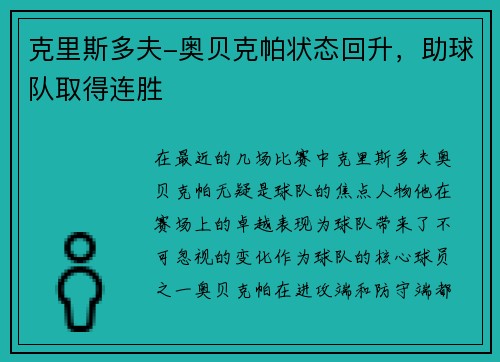 克里斯多夫-奥贝克帕状态回升，助球队取得连胜