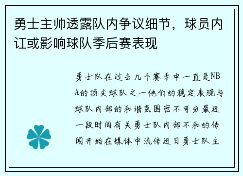 勇士主帅透露队内争议细节，球员内讧或影响球队季后赛表现