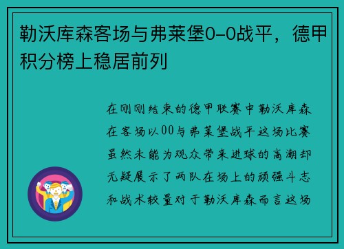 勒沃库森客场与弗莱堡0-0战平，德甲积分榜上稳居前列