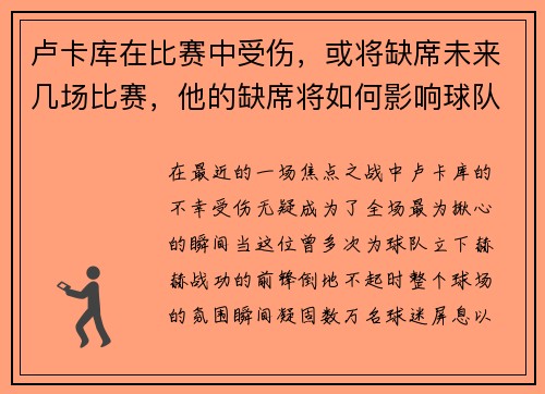 卢卡库在比赛中受伤，或将缺席未来几场比赛，他的缺席将如何影响球队？