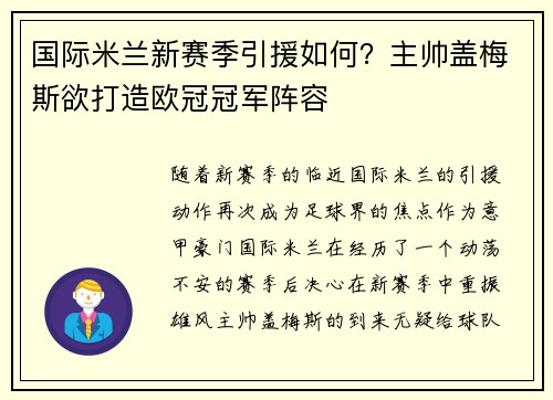 国际米兰新赛季引援如何？主帅盖梅斯欲打造欧冠冠军阵容