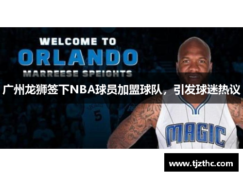 广州龙狮签下NBA球员加盟球队，引发球迷热议