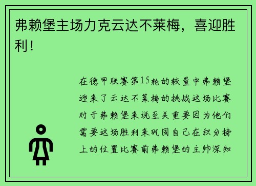 弗赖堡主场力克云达不莱梅，喜迎胜利！