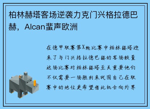 柏林赫塔客场逆袭力克门兴格拉德巴赫，Alcan蜚声欧洲