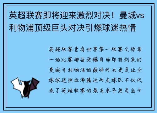 英超联赛即将迎来激烈对决！曼城vs利物浦顶级巨头对决引燃球迷热情