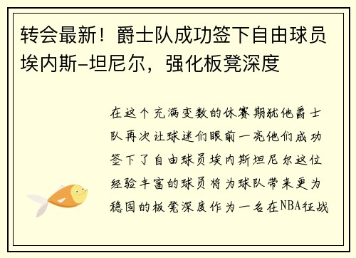 转会最新！爵士队成功签下自由球员埃内斯-坦尼尔，强化板凳深度