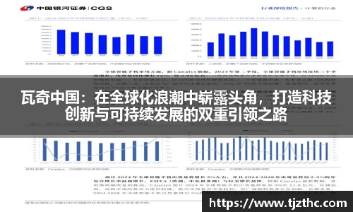 瓦奇中国：在全球化浪潮中崭露头角，打造科技创新与可持续发展的双重引领之路