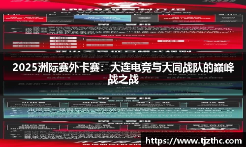 2025洲际赛外卡赛：大连电竞与大同战队的巅峰战之战